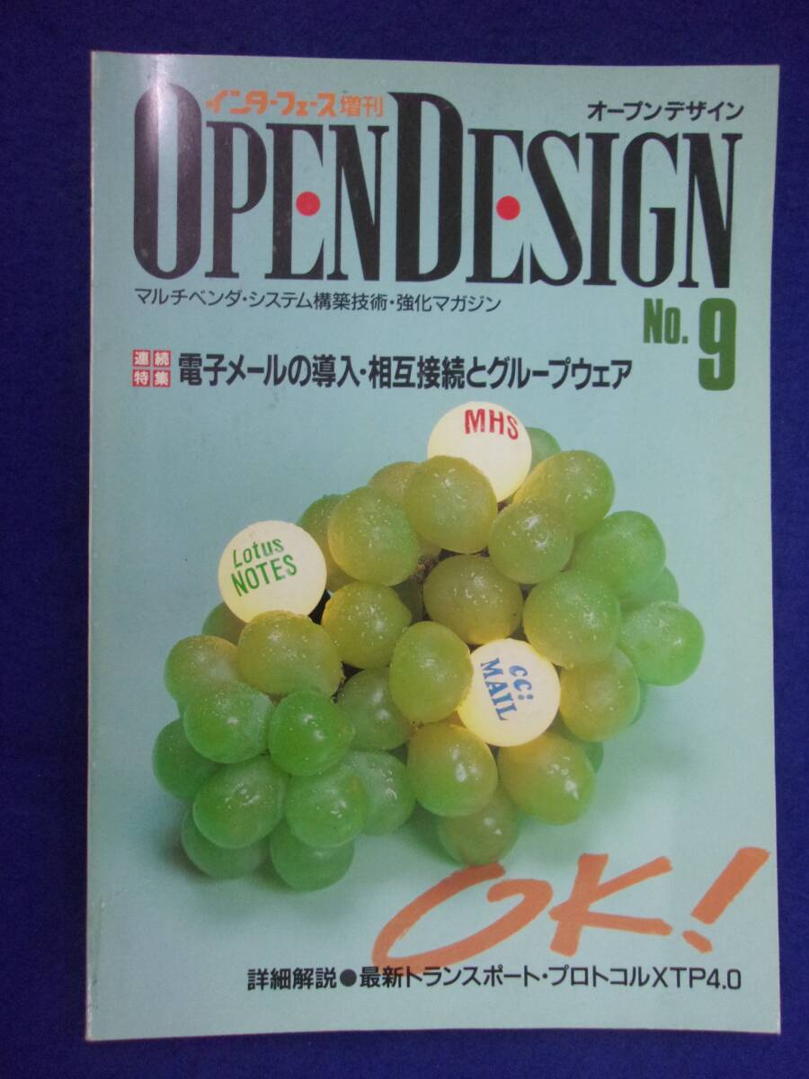 1115 オープンデザイン 1995年No.9 電子メールの導入・相互接続とグループウェア インターフェース増刊_画像1