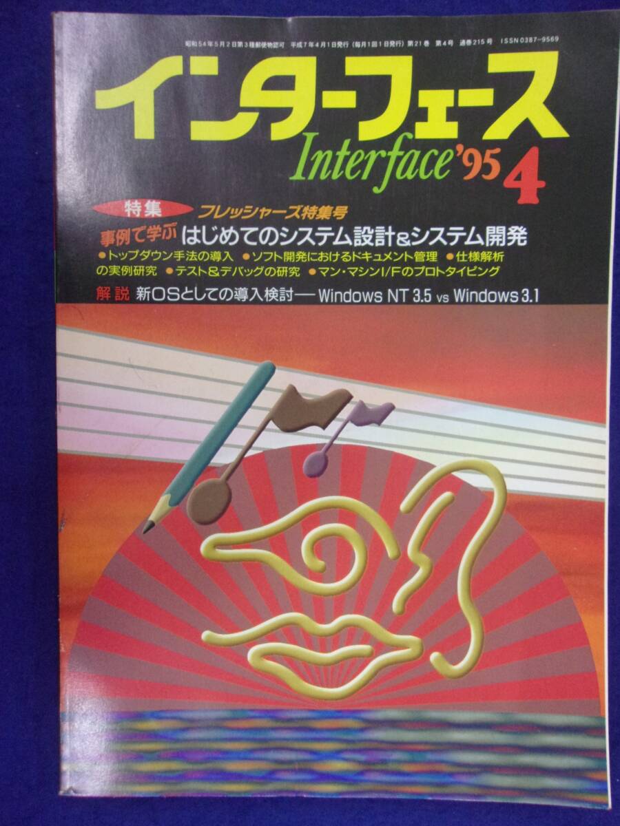 1114 インターフェース No.215 1995年4月号 はじめてのシステムの設計&システム開発_画像1