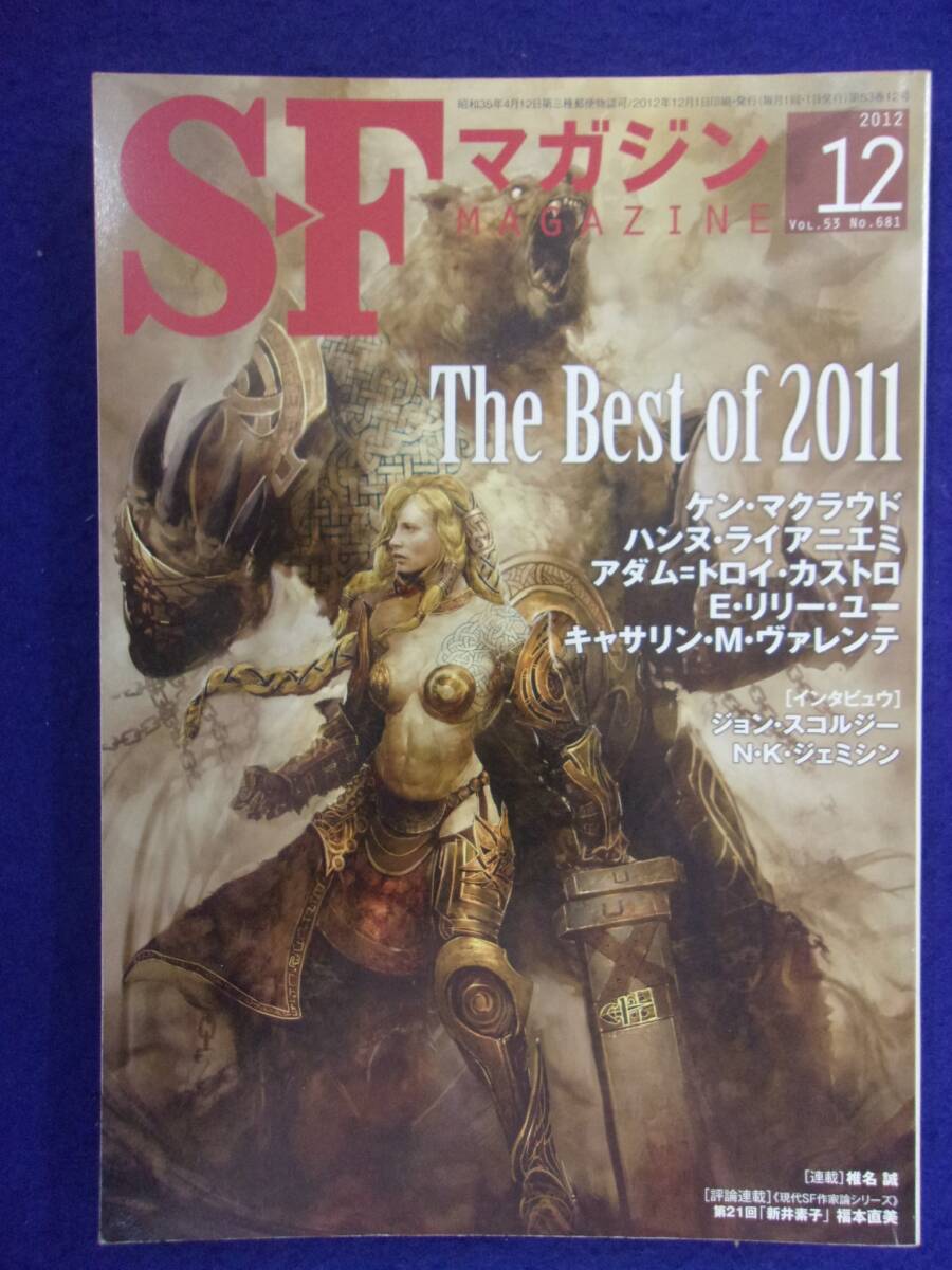 0002 SFマガジン 2012年12月号 ザ・ベスト・オブ2011_画像1
