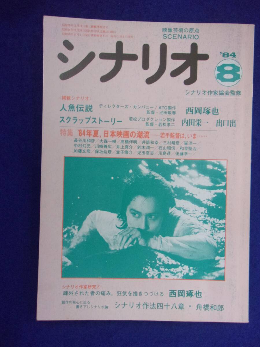 0008 シナリオ 1984年8月号 _画像1