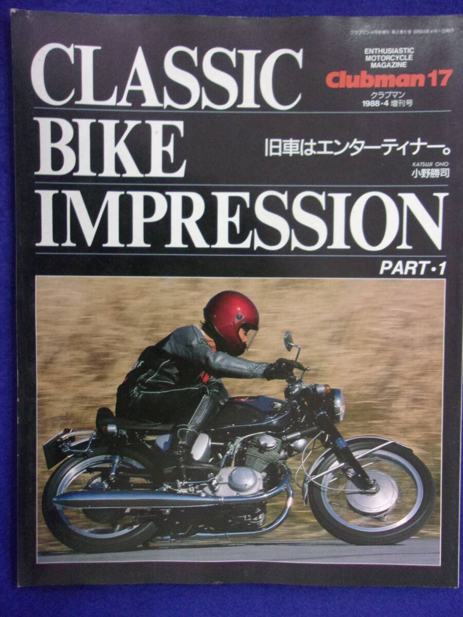 5006 クラブマン No.17 1988年4月増刊号 クラシックバイク インプレッション PART1_画像1