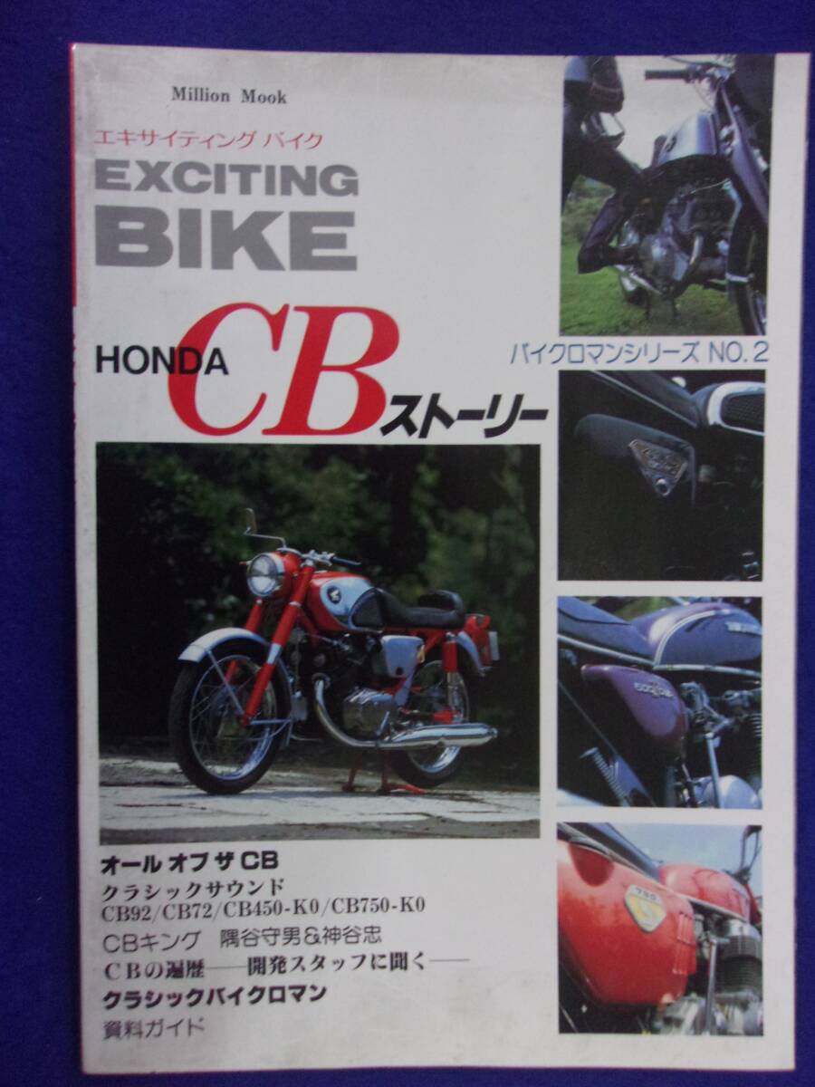 5028 エキサイティングバイク ホンダCBストーリー バイクロマンシリーズNo.2 ミリオンムック 1983年の画像1