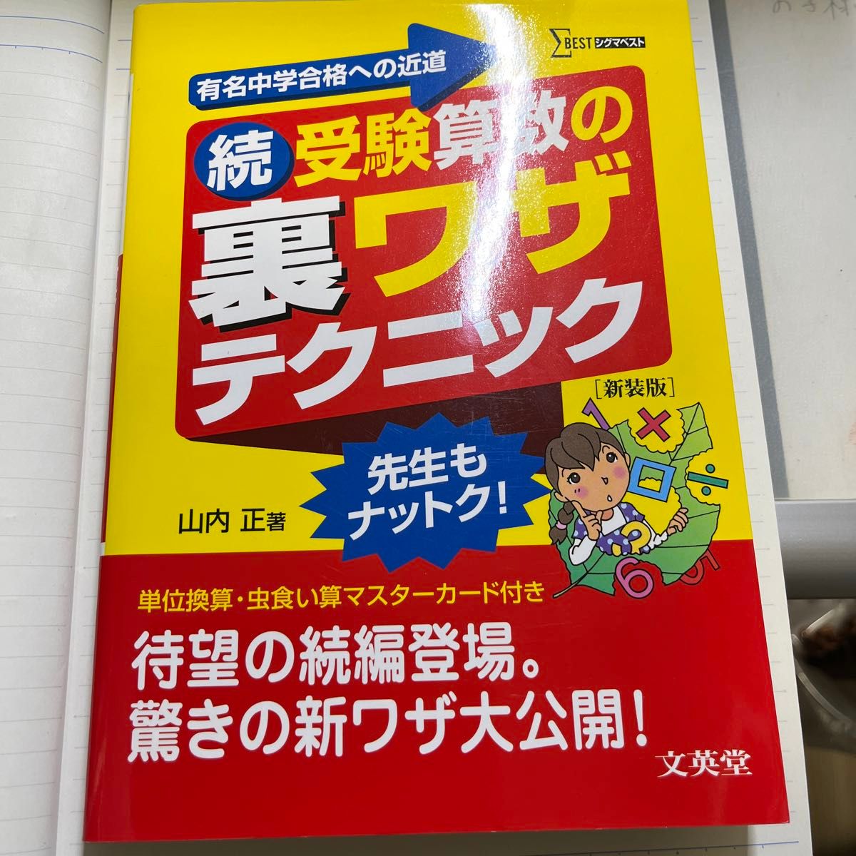 受験算数の裏ワザテクニック　有名中学合格への近道　続　新装版 （シグマベスト） 山内正／著