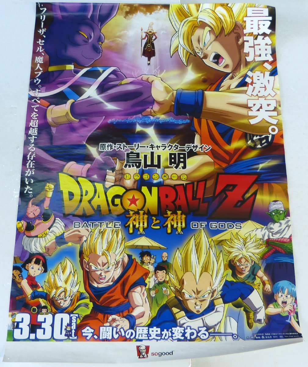 ☆鳥山明 ポスター ドラゴンボールZ 神と神 ケンタッキーフライドチキン USED品☆_画像1