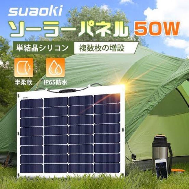☆保管品!suaoki スアオキ ソーラーパネル Solar 50W【TPS-FLX-DF50】☆