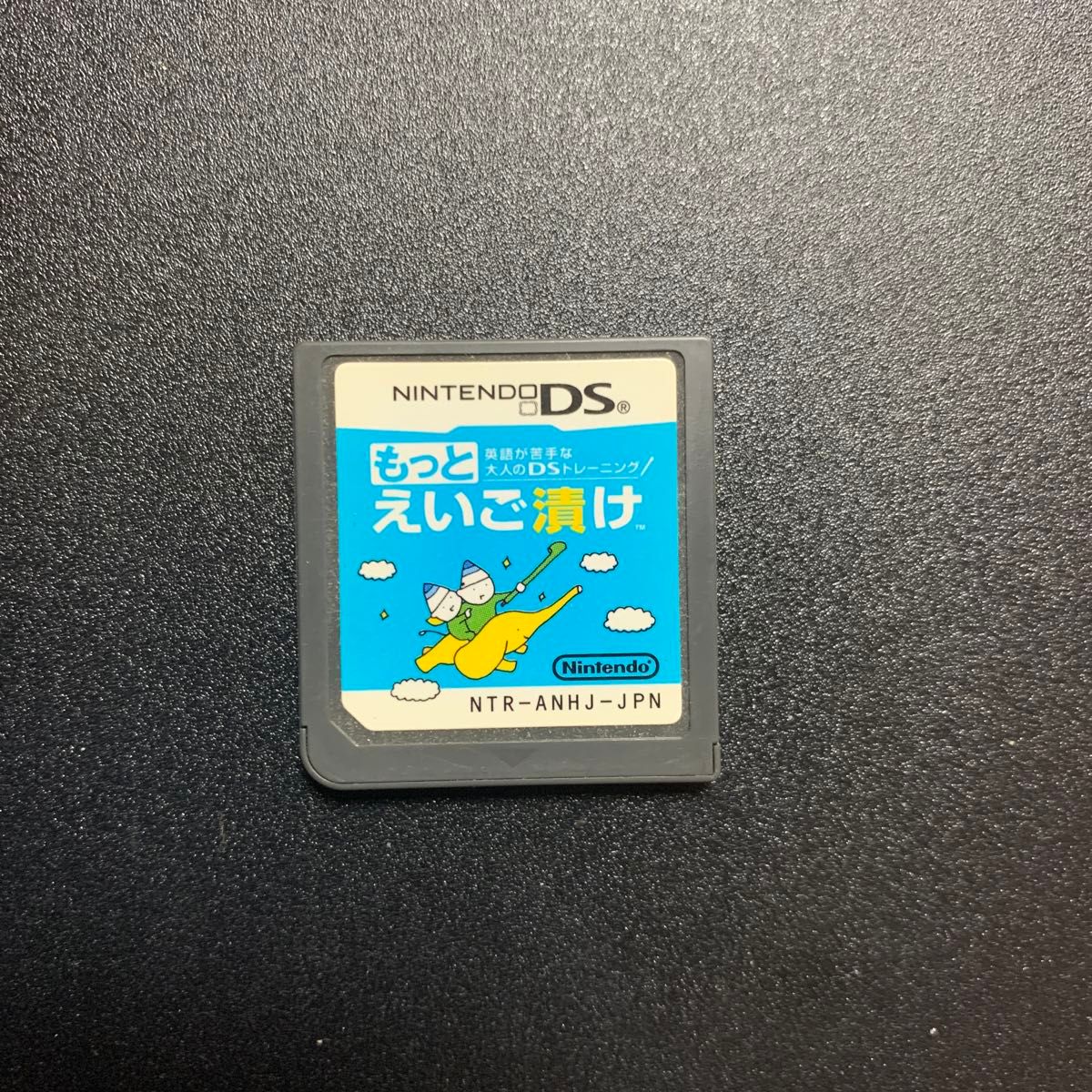 【DS】英語が苦手な大人のDSトレーニング もっとえいご漬け