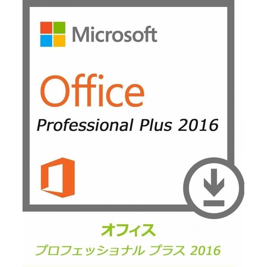 Microsoft Office 2016 Office Pro Plus 2016 正規日本語版 1PC 対応 Office Professional Plus 2016 プロダクトキー [代引き不可]※の画像1