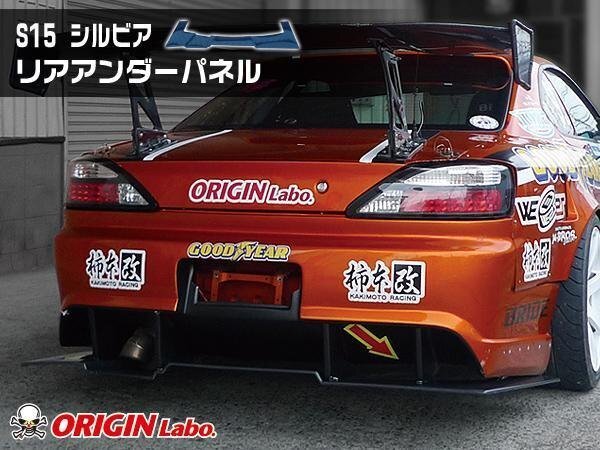 ORIGIN Labo S15 シルビア リアアンダーパネル FRP オリジン レーシングラインエアロ用 ディフューザー リアアンダー アンダーパネル_画像2