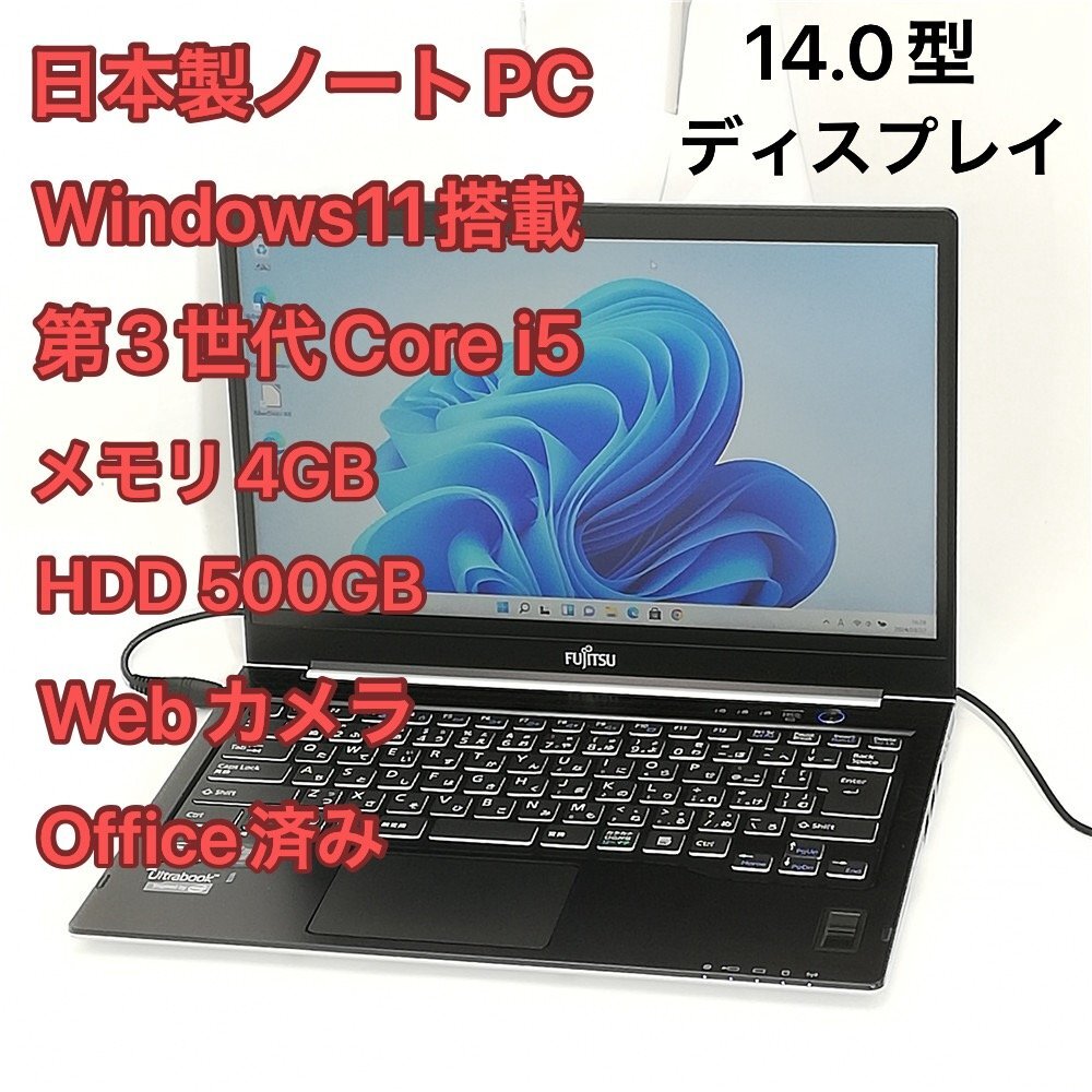 1円～ 日本製 ノートパソコン 14型 富士通 Fujitsu U772/E 中古良品 第3世代 Core i5 無線 Wi-Fi webカメラ Windows11 Office済 即使用可能_画像1