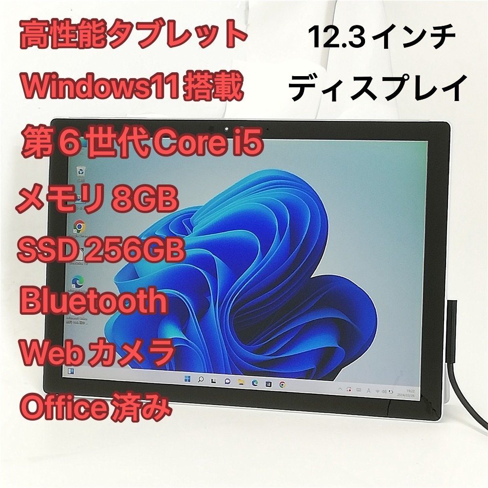 1円～ タブレット 12.3インチ Microsoft Surface Pro 4 1724 中古 第6世代 i5 8GB 高速SSD Wi-Fi Bluetooth webカメラ Windows11 Office済_画像1