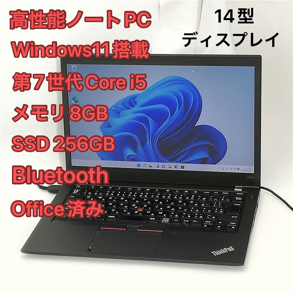 1円～ 高性能 ノートパソコン 14型 lenovo ThinkPad T470s 中古良品 第7世代Core i5 8GB 高速SSD 無線 Wi-Fi Bluetooth Windows11 Office済_画像1