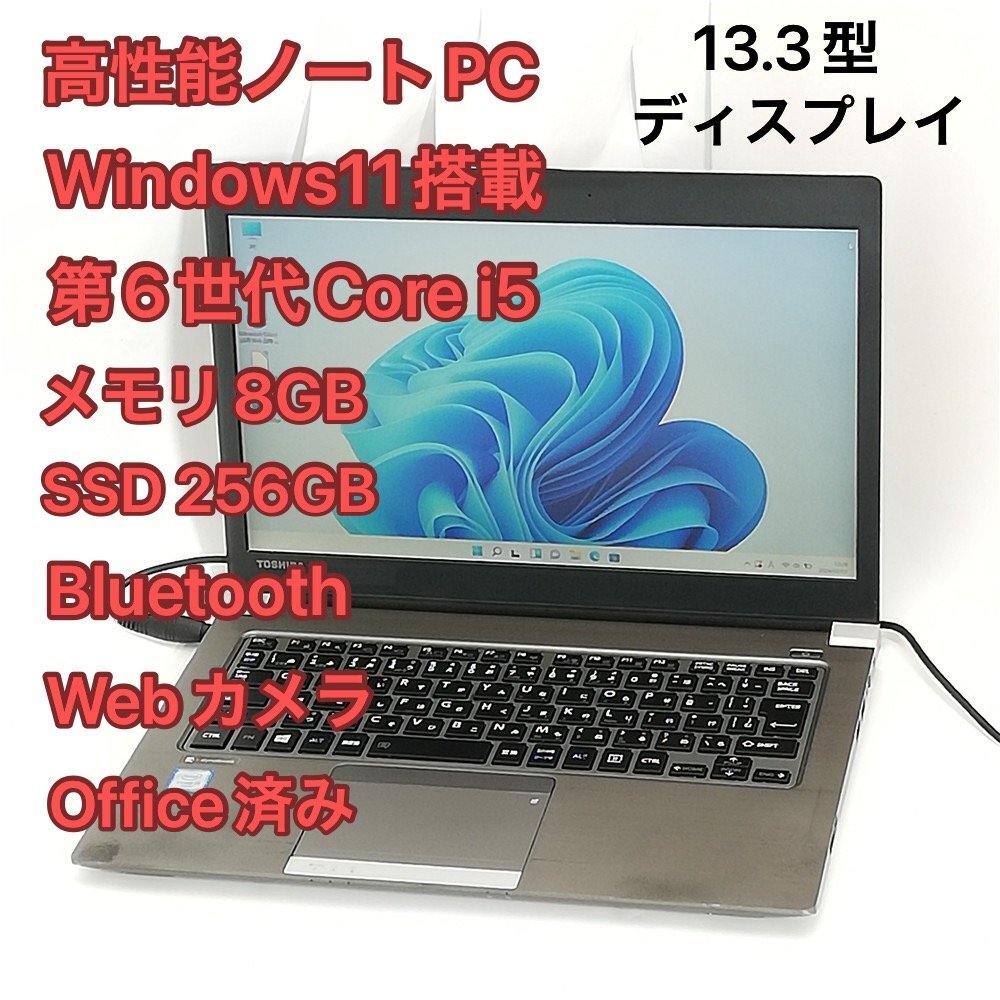1円～ 高速SSD ノートパソコン 13.3型 東芝 R63/D 中古動作良品 第6世代 i5 8GB 無線Wi-Fi Bluetooth webカメラ Windows11 Office 即使用可_画像1