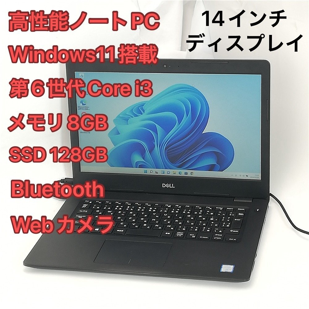 1円～ 高速SSD ノートパソコン 14インチ Dell Latitude 3490 中古良品 第6世代 i3 8GB 無線 Wi-Fi Bluetooth webカメラ Windows11 Office済の画像1