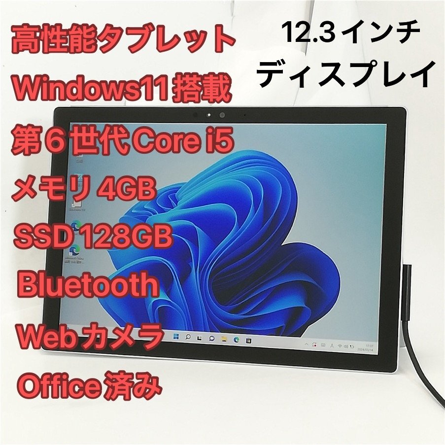 1円～ タブレット 12.3インチ Microsoft Surface Pro 4 1724 中古 第6世代 i5 高速SSD 無線 Wi-Fi Bluetooth webカメラ Windows11 Office済_画像1