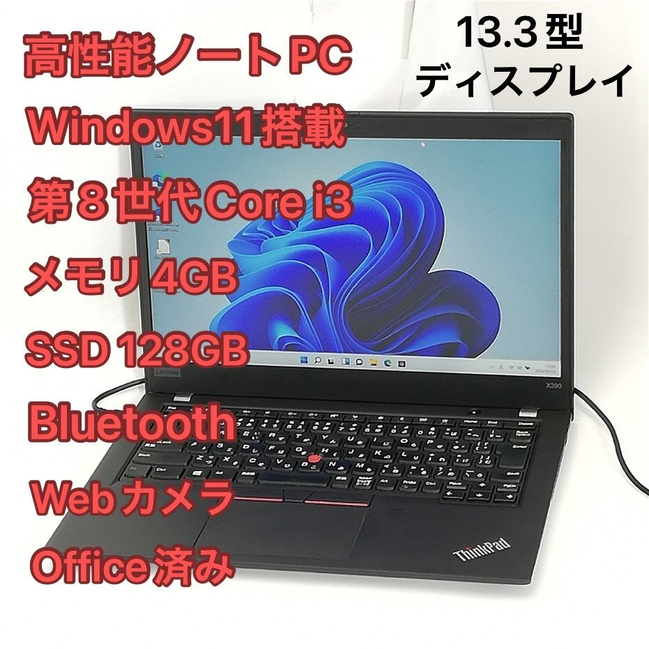 1円～ 即使用可 高速SSD ノートパソコン 13.3型 lenovo ThinkPad X390 中古良品 第8世代 i3 無線 Bluetooth webカメラ Windows11 Office済_画像1