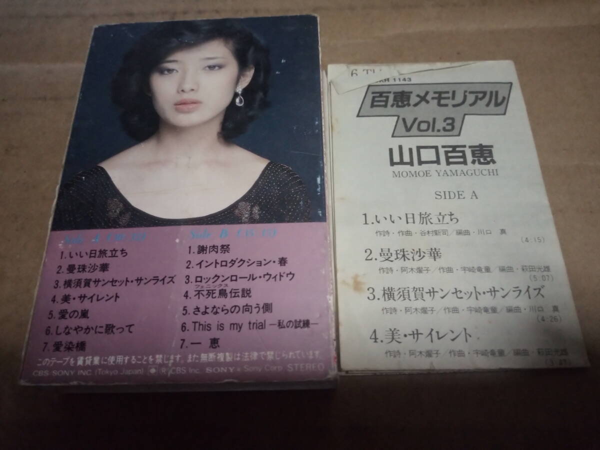 山口百恵 百恵メモリアル VOL.3 カセットテープの画像2