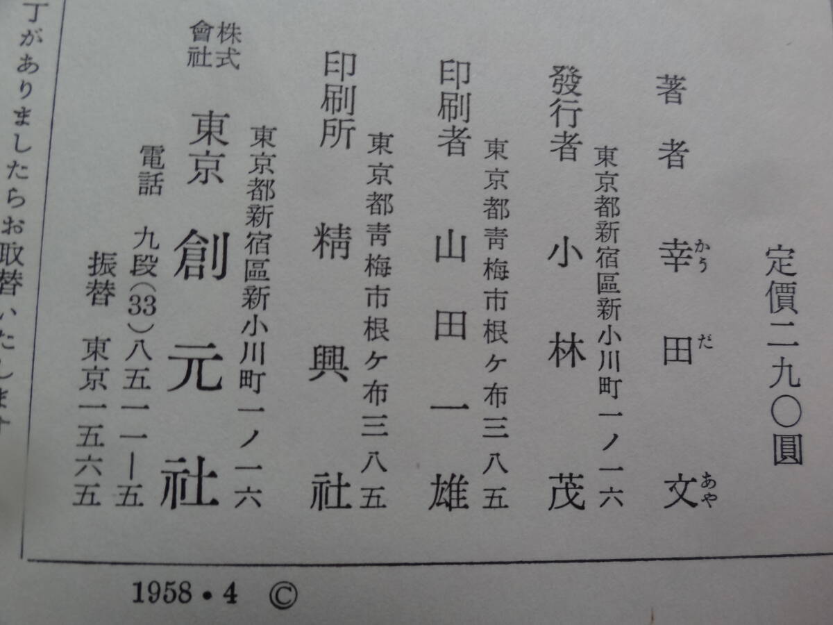 幸田文 　番茶菓子　＜エッセイ集＞ 昭和33年 　東京創元社 　初版 　装幀:幸田文　きもの　おしゃれ　たべもの_画像9