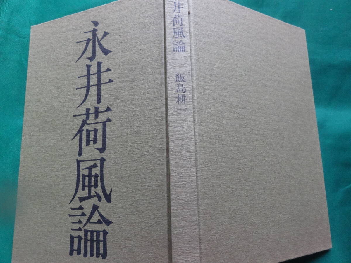 永井荷風論　飯島耕一:著　　昭和57年　 中央公論社　初版 帯付　永井荷風の作家論・作品論_画像6