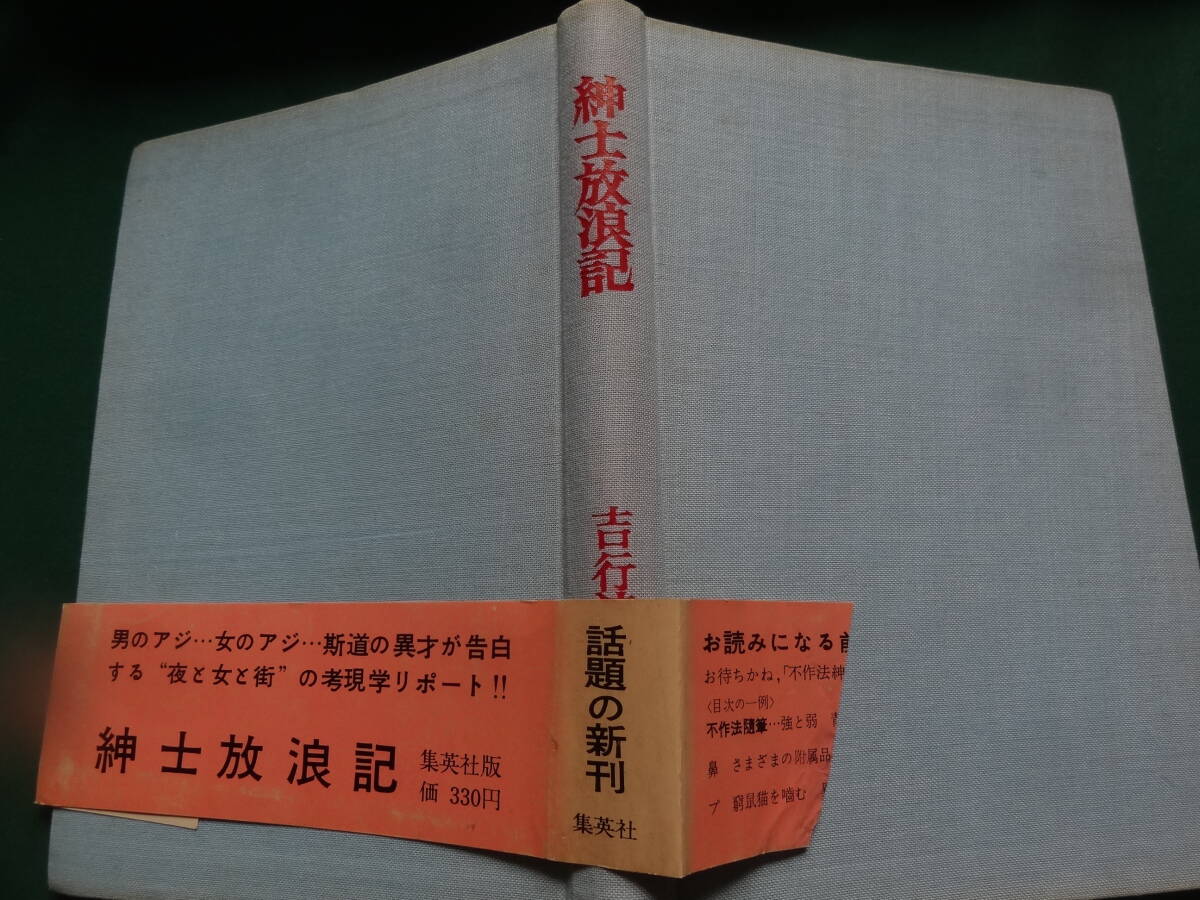 吉行淳之介 　紳士放浪記　＜エッセイ集＞　 昭和38年　 集英社　初版 　装幀:六浦光雄_画像3