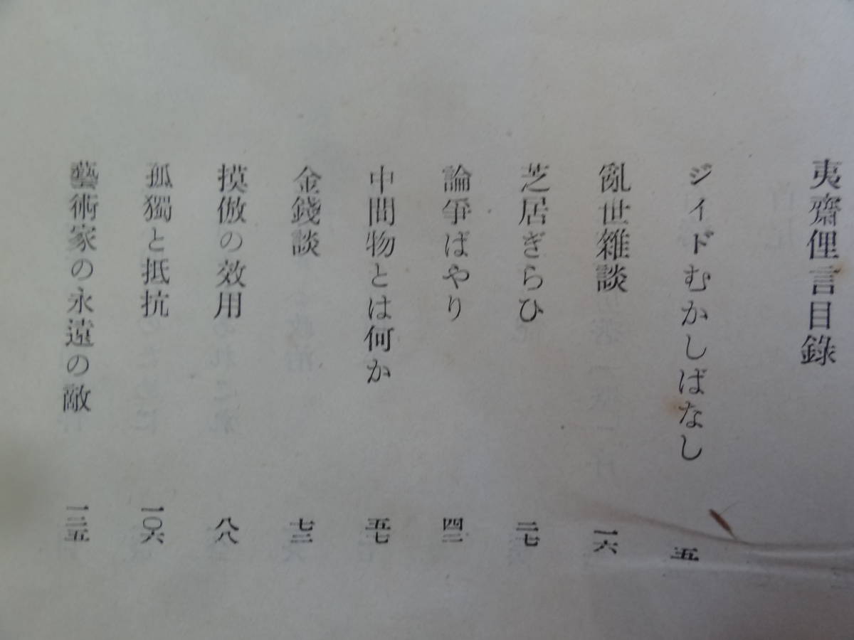 石川淳　夷齋俚言　＜エッセイ集＞ 　昭和27年　文藝春秋新社　初版　ジュネ　安部公房　ジイド　カミュ　クローデルほか_画像5