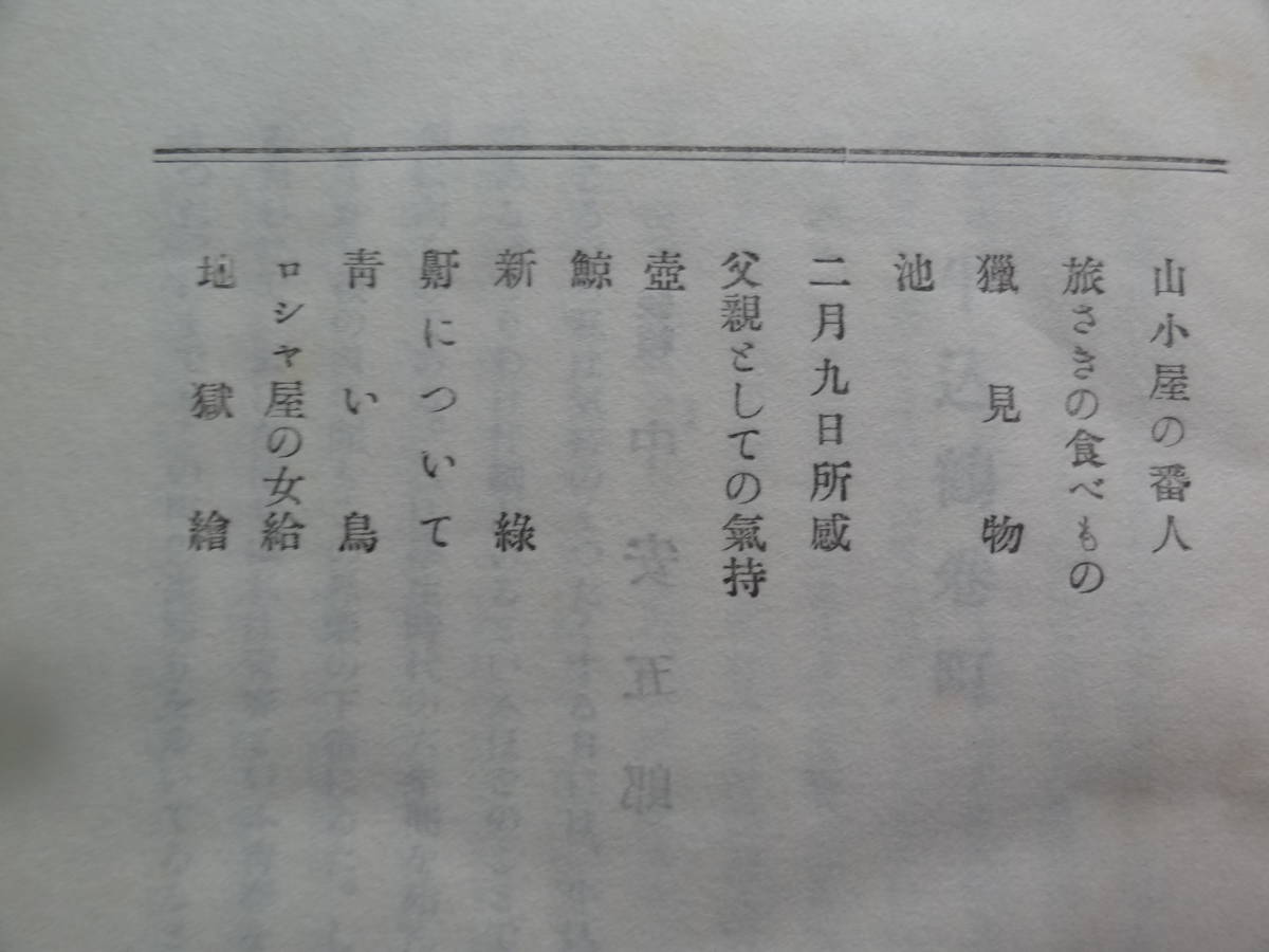 夏の狐 ＜随筆集＞ 井伏鱒二 三島書房 昭和22年　初版 　装幀:中安五郎_画像6