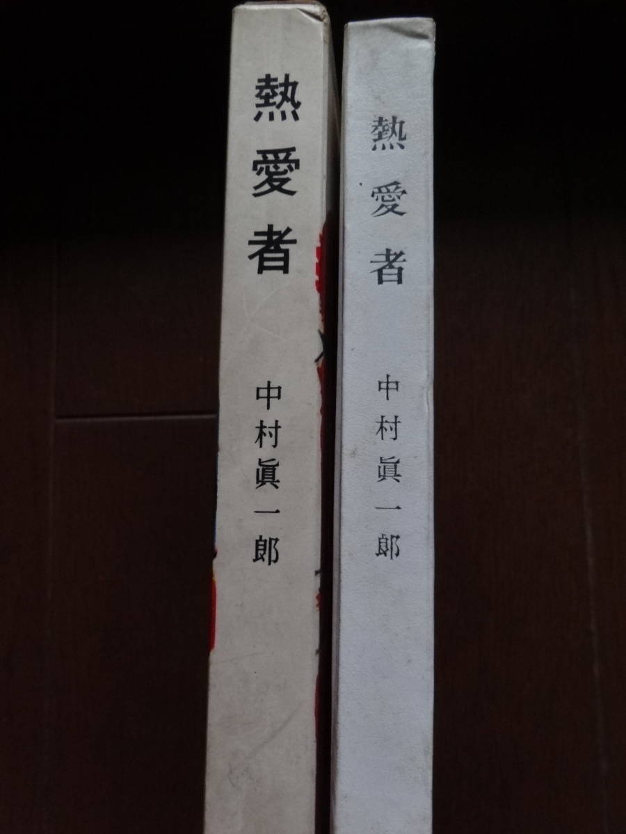 中村真一郎 　熱愛者　昭和35年 　講談社 　初版　別冊文藝時評付　荒正人　吉田健一　平野謙　篠田一士_画像2