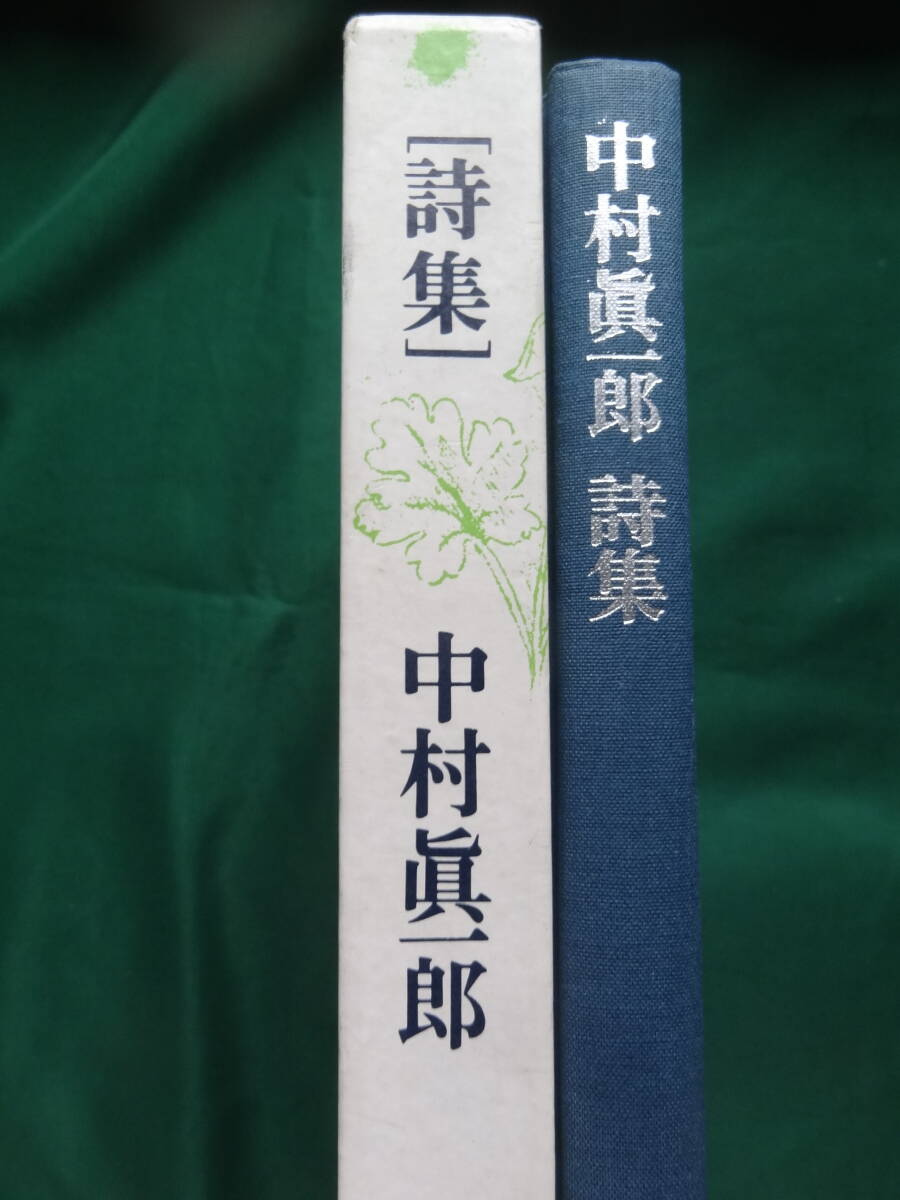 サイン本　中村真一郎 　　詩集　　思潮社　昭和55年　 初版　帯付_画像1