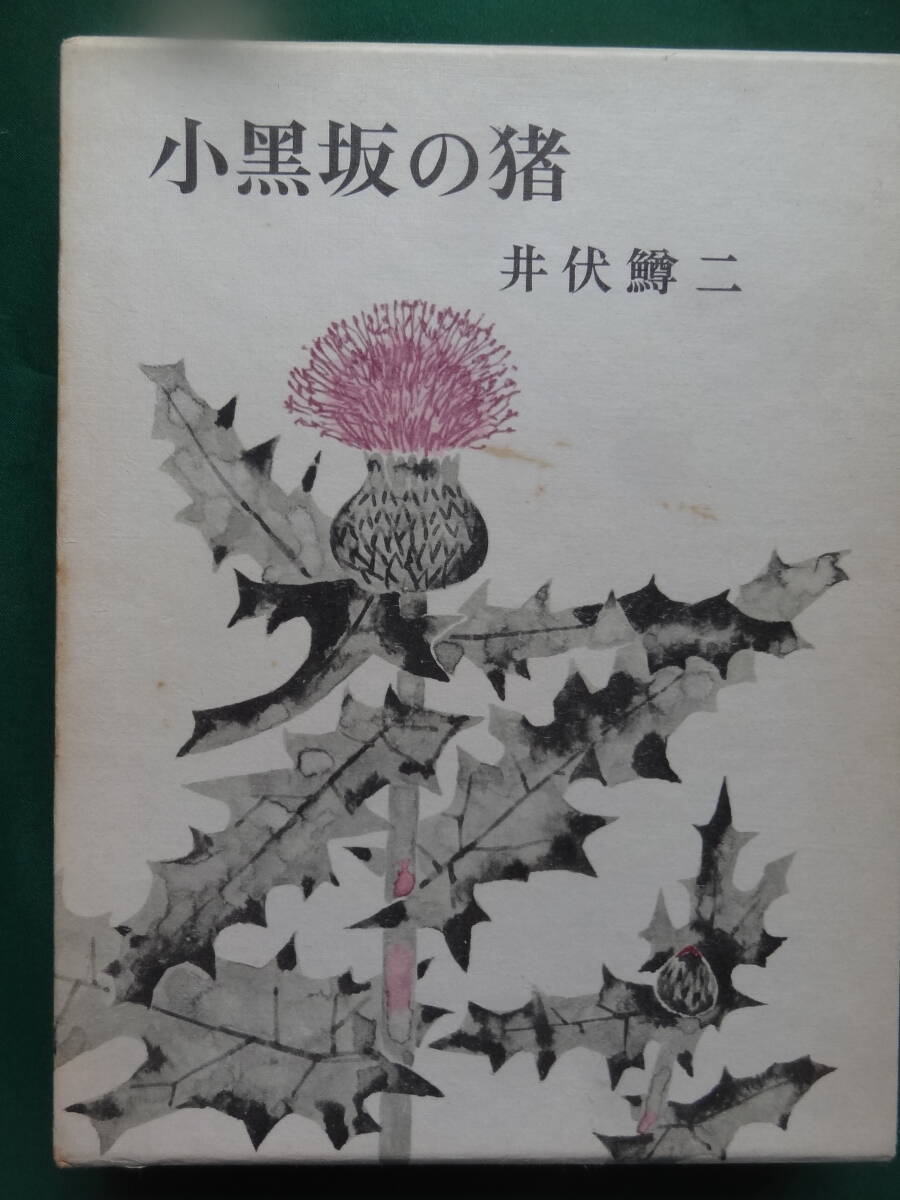 小黒坂の猪　 ＜随筆集＞　井伏鱒二　 筑摩書房　昭和49年　 初版 帯付　　装幀:吉岡堅二　太宰治　森鴎外　志賀直哉　開高健ほか_画像1