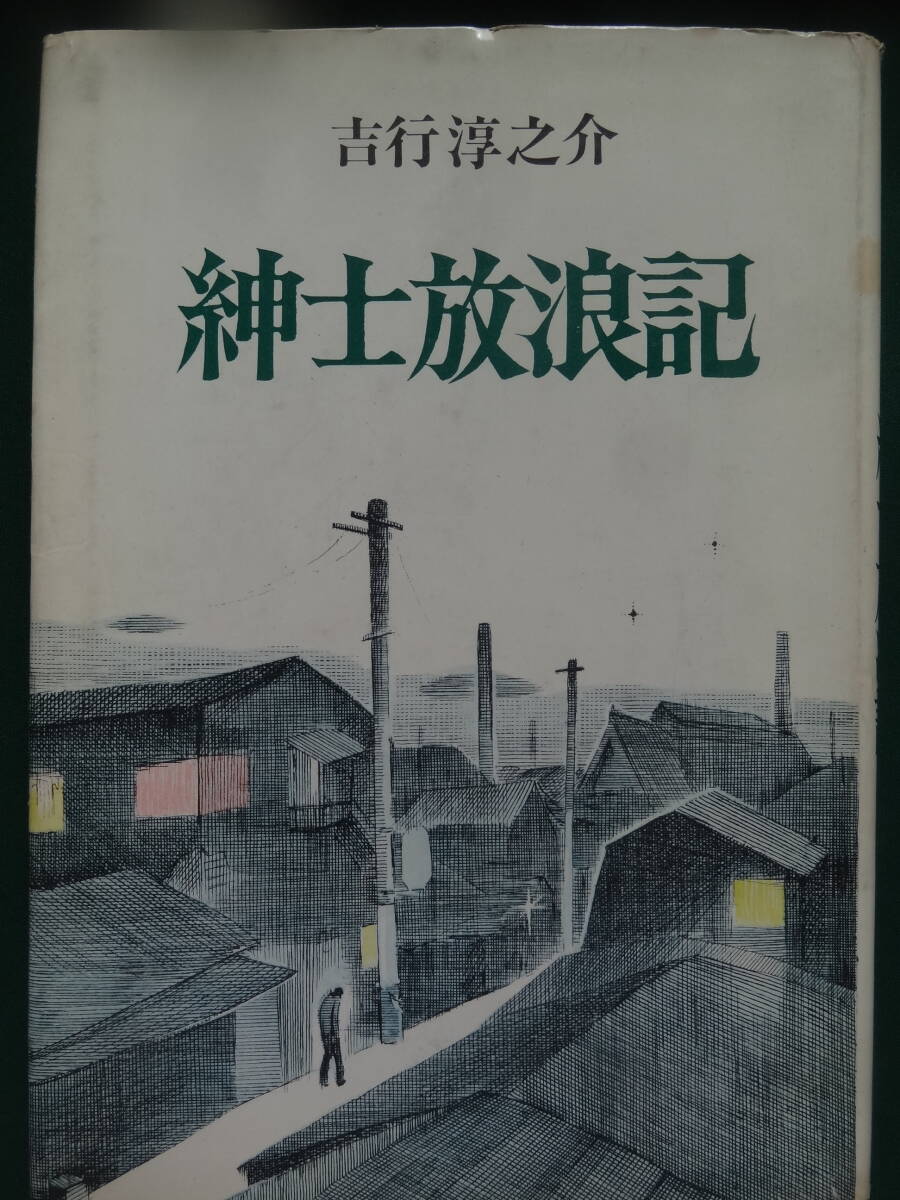 吉行淳之介 　紳士放浪記　＜エッセイ集＞　 昭和38年　 集英社　初版 　装幀:六浦光雄_画像1