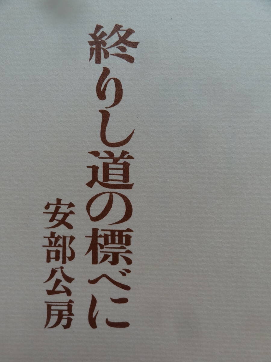 終りし道の標べに ＜長篇小説＞　安部公房 昭和40年　冬樹社　初版_画像1