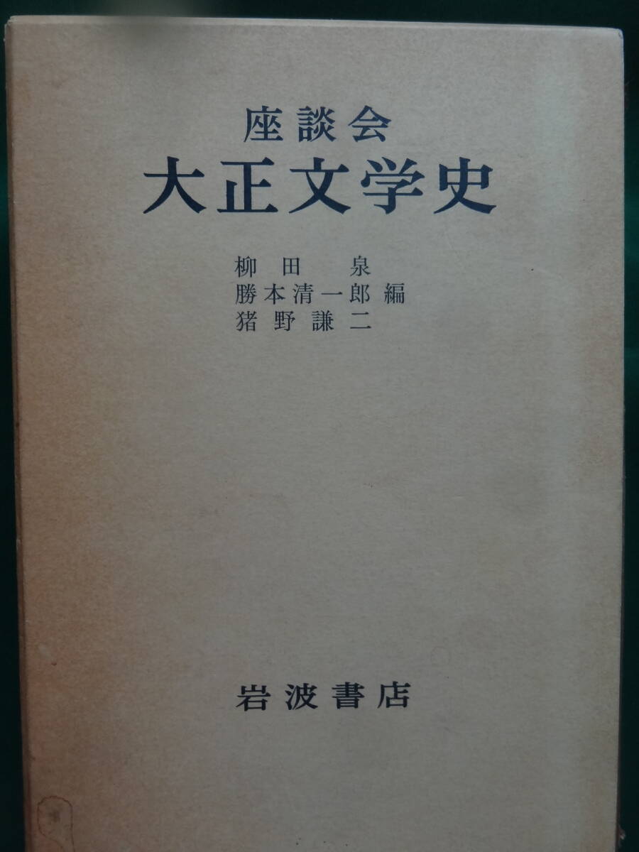  сиденье .. Taisho литературная история . рисовое поле Izumi *.книга@ Kiyoshi один .*... 2 сборник Iwanami книжный магазин 1987 год Tanizaki Jun'ichiro Sato Haruo Shiga Naoya . запад . магазин Nagai Kafu . Цу мир .