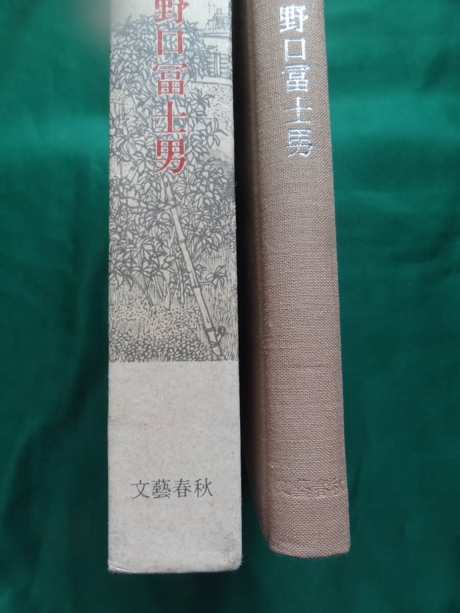 野口冨士男 　相生橋煙雨　＜短篇小説集＞　 文藝春秋　 初版・帯付　越谷　徳田秋聲　豊田三郎　八木義徳　田辺茂一ほか_画像3