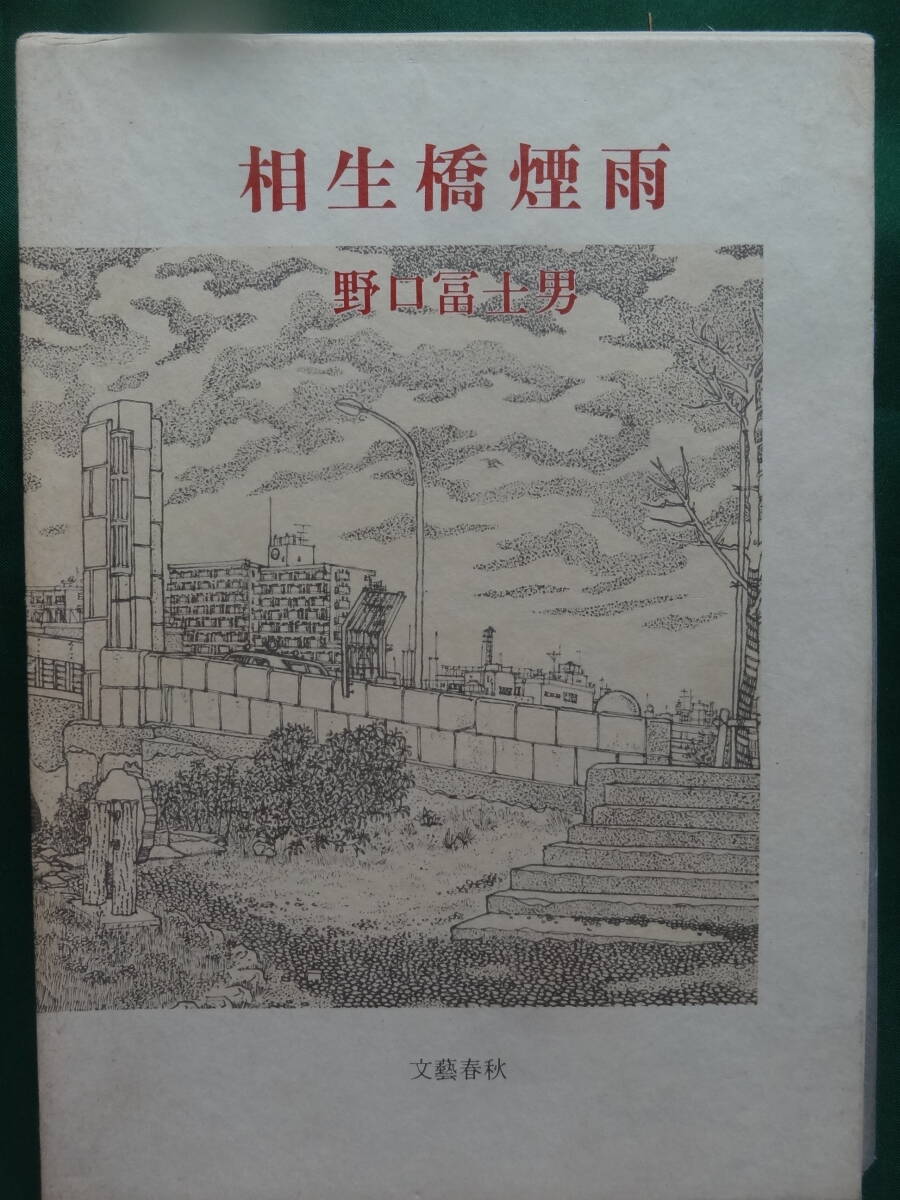 野口冨士男 　相生橋煙雨　＜短篇小説集＞　 文藝春秋　 初版・帯付　越谷　徳田秋聲　豊田三郎　八木義徳　田辺茂一ほか_画像2