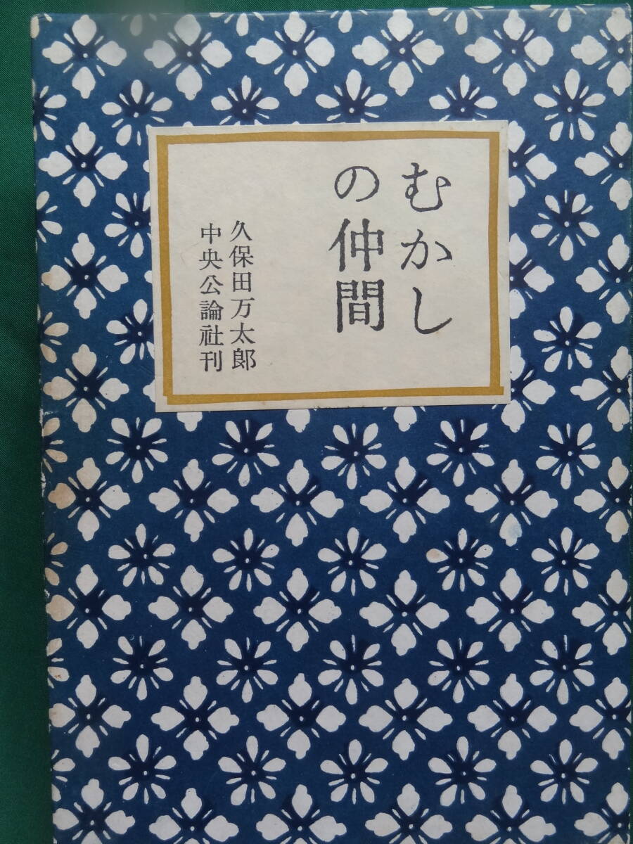 久保田万太郎 　むかしの仲間 ＜短篇小説集＞　昭和36年 中央公論社　初版 　装幀:木村荘八_画像1