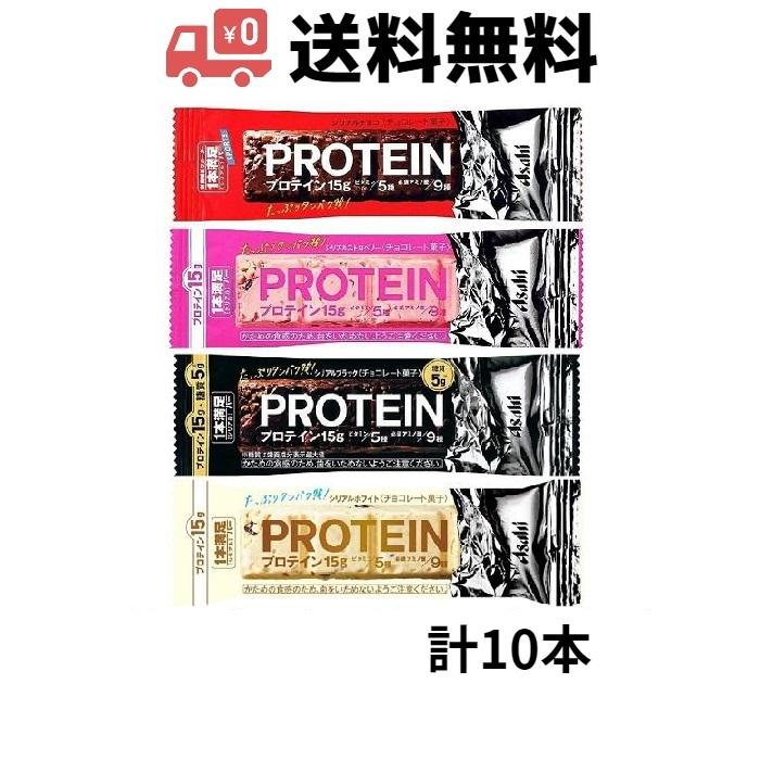 常温便発送　アサヒ 1本満足バープロテイン4種セット 計10個（チョコ3個、ストロベリー2個、ブラック2個、ホワイト3個）_画像1