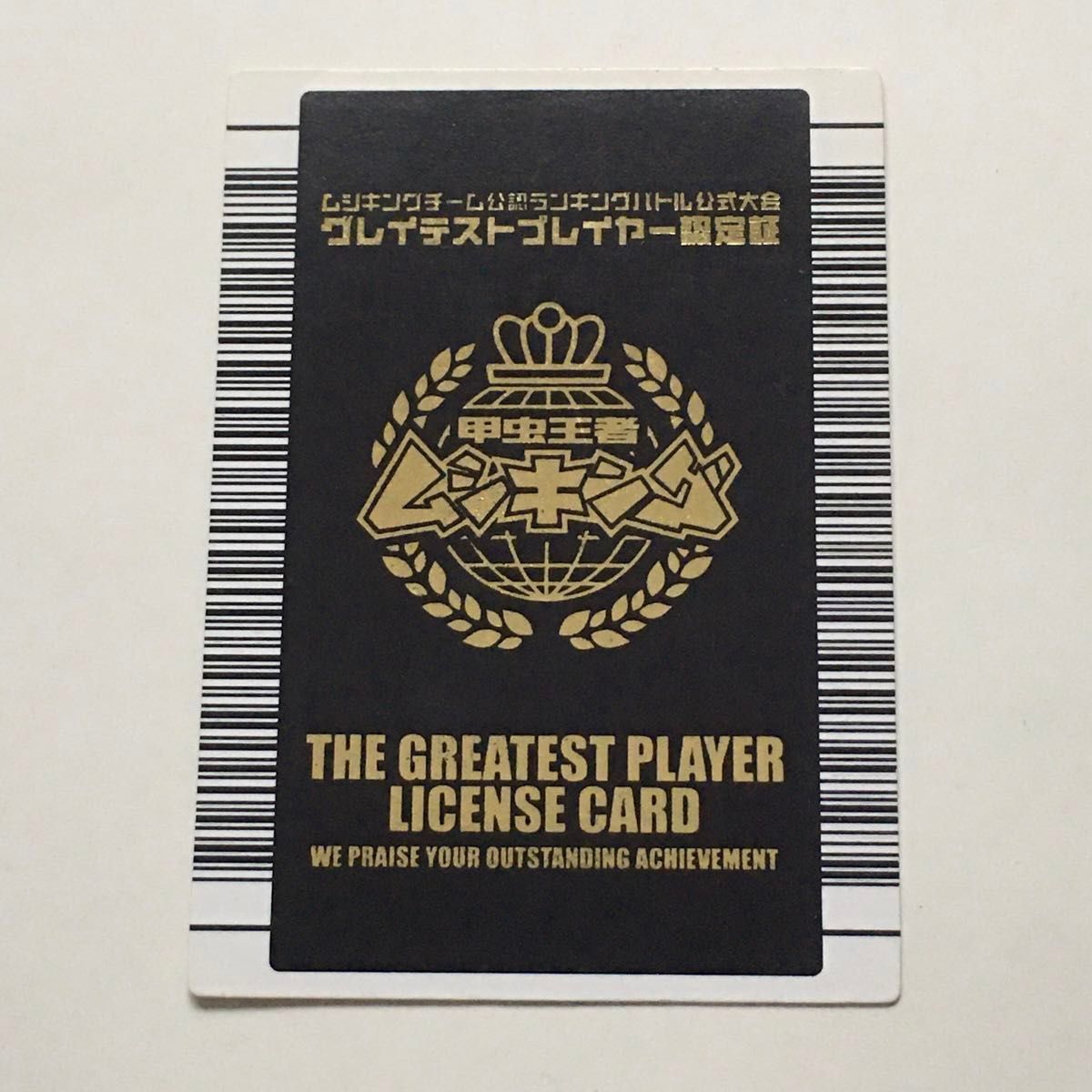 【希少】ムシキング ランキングバトル優勝カード グレイテストプレイヤー 認定証