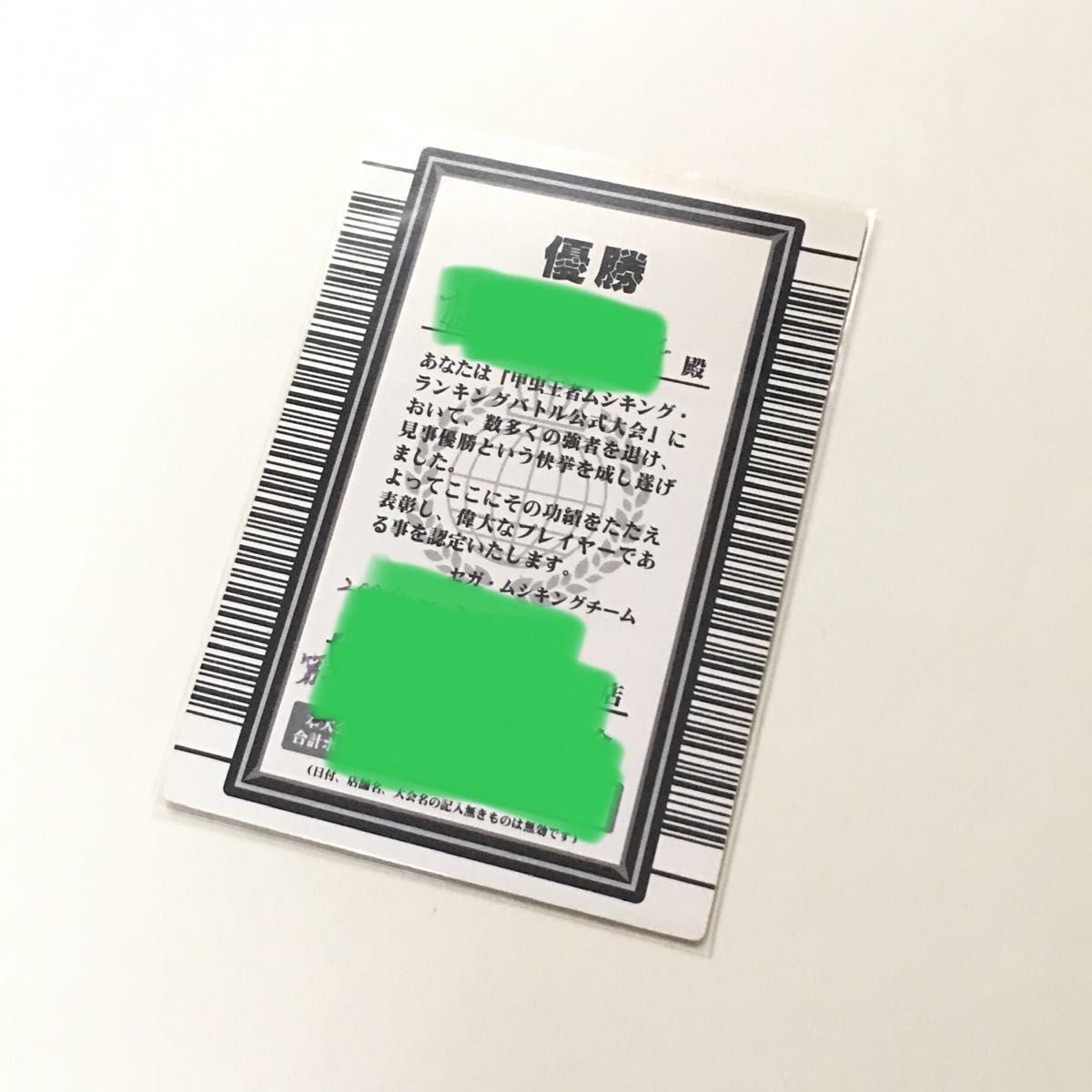 【希少】ムシキング ランキングバトル優勝カード グレイテストプレイヤー 認定証