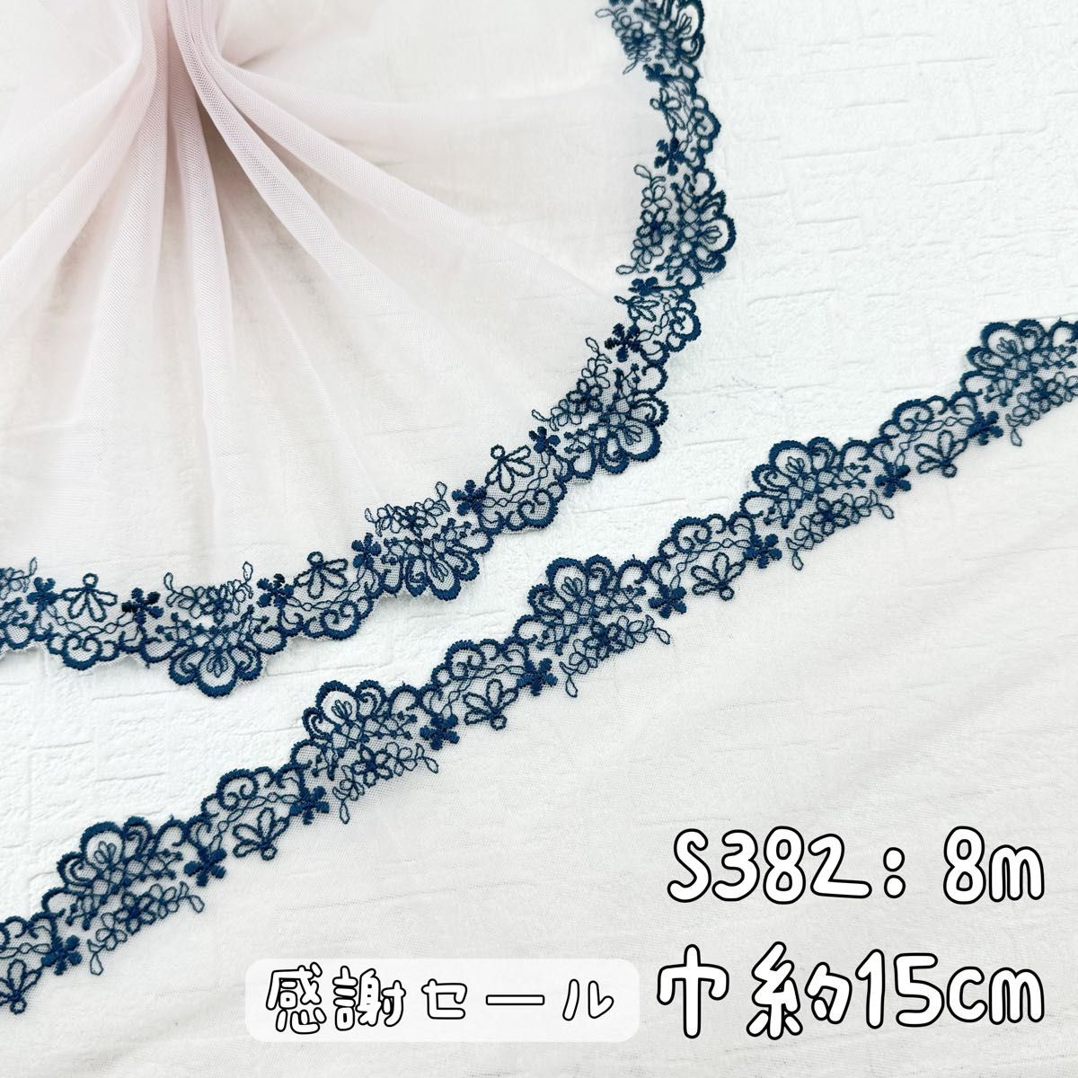 S382【感謝セール8m】宮廷風花柄刺繍片耳チュールレース生地　ピンク×紺
