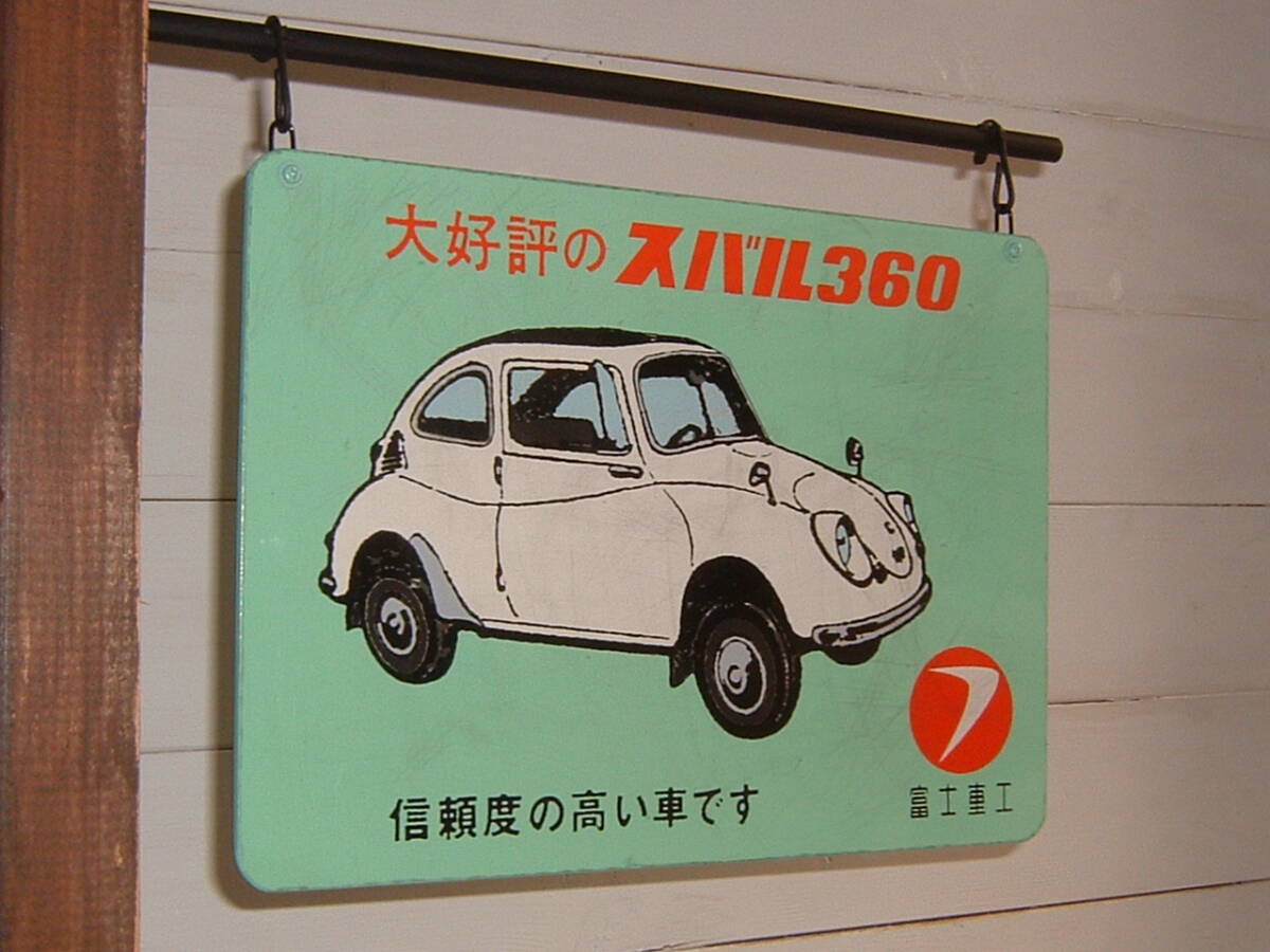 中古☆「スバル360」屋外用.吊下げ看板 (検:スバル.飾り.ガレージ.360CC.軽自動車.東京スバル.昭和レトロ.絶版車.旧車/オブジェ.インテリア_画像2