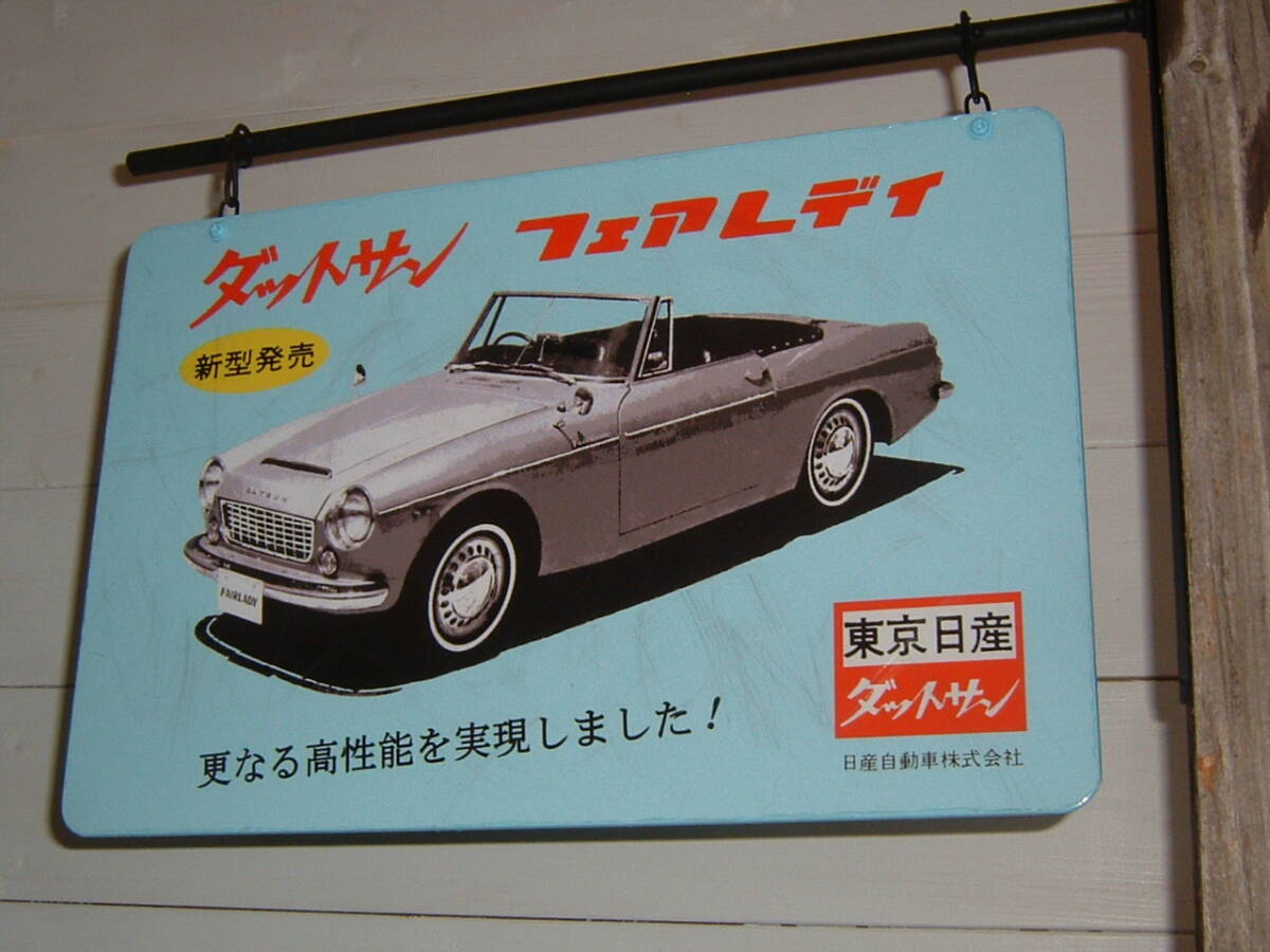 中古☆日産「ダットサン.フェアレディ」吊下げ看板 (検:DATSUN.S310.SR311.SP311.昭和レトロ.フェアレディZ.旧車.ガレージ/飾り.インテリア_画像2