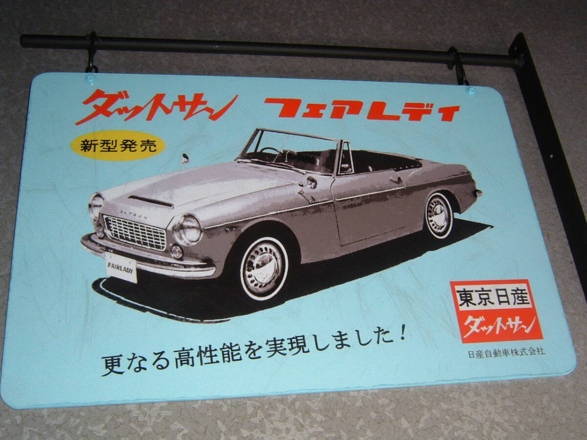 中古☆日産「ダットサン.フェアレディ」吊下げ看板 (検:DATSUN.S310.SR311.SP311.昭和レトロ.フェアレディZ.旧車.ガレージ/飾り.インテリア_画像9