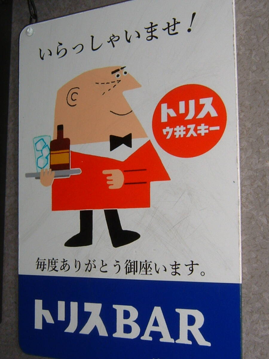 中古☆「サントリー.トリス.ウイスキー」吊下げ看板(検:アンクルトリス.古酒.洋酒.人形.ハイボール.飲食店.BAR.昭和レトロ.寿屋/インテリア_画像9