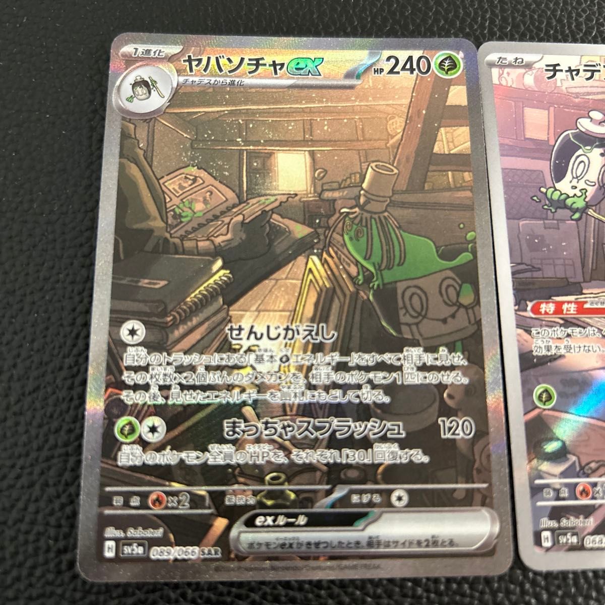 ヤバソチャex SAR チャデスAR クリムゾンヘイズ ポケモンカード ヤバソチャex SAR チャデスAR クリムゾンヘイズ ポケモンカード
