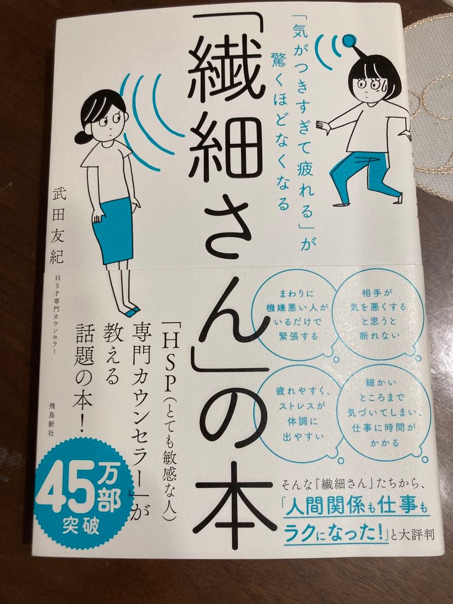 繊細さん」の本　「気がつきすぎて疲れる」が驚くほどなくなる （「気がつきすぎて疲れる」が驚くほどなくな） 武田友紀／著