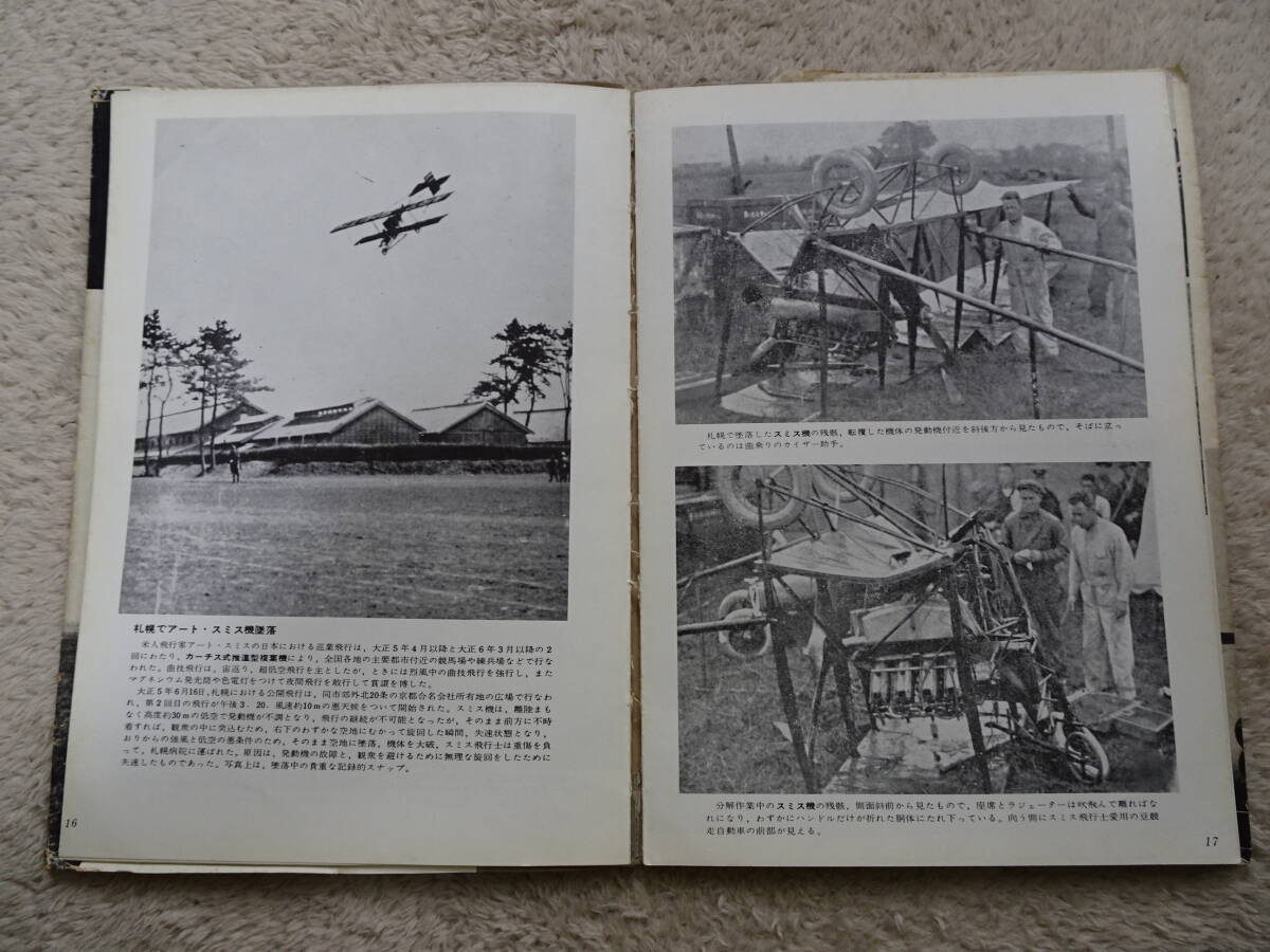 古書 ミリタリー 「写真記録 航空事故」 昭和36年9月出版の画像3