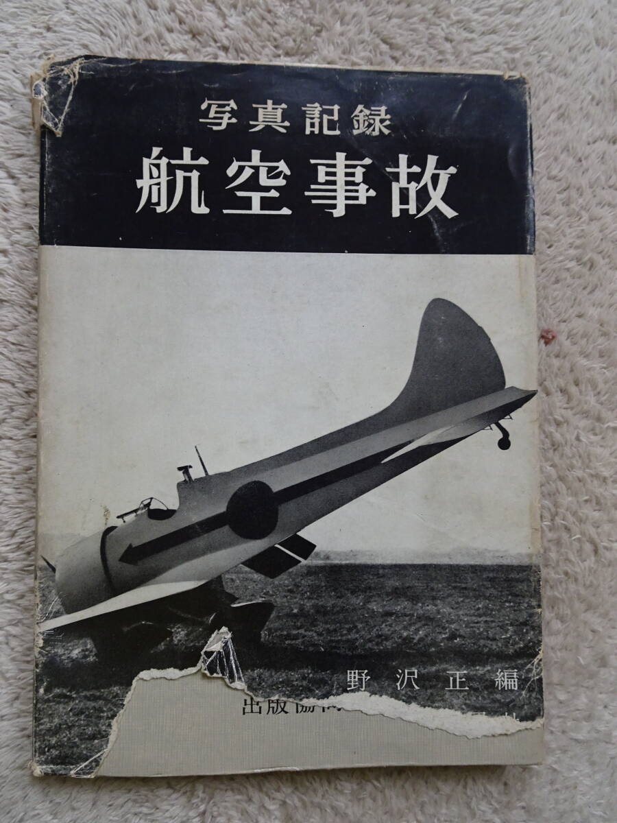 古書 ミリタリー 「写真記録 航空事故」 昭和36年9月出版の画像1