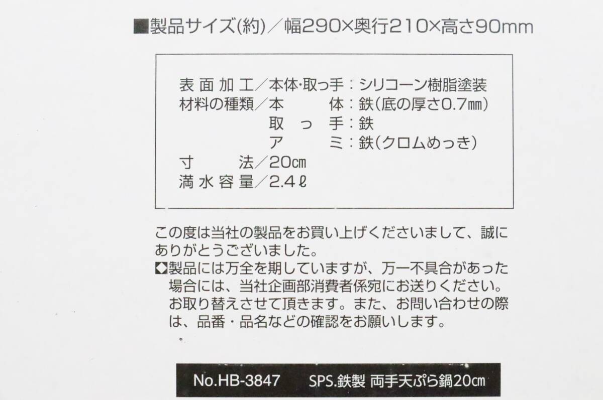 ◆ ｜天ぷら鍋 両手鍋 調理器具｜IRON HB-3847 キッチン用品｜ IH 直火使用可 ■N3032_画像9