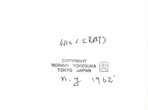  Yokosuka . light print [ fire ..] gelatin silver print reverse side . autograph, year chronicle, title, stamp 1962 28×35.5 Noriaki Yokosuka