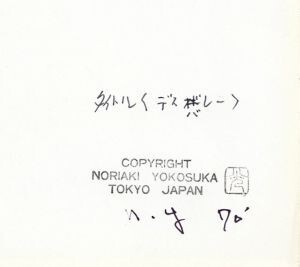  Yokosuka . свет принт [tesbare-] желатин серебряный принт автограф 28×21 1970 год Noriaki Yokosuka