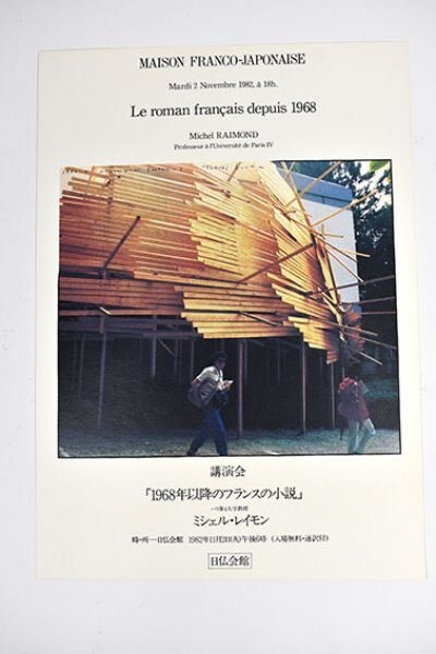 川俣正版画「日仏会館ポスター」　オフセット　28×32　各S:51.5×36.5　Tadashi　Kawamata_画像2